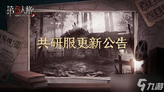 第五人格共研服最新调整 第五人格共研服调整角色一览