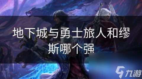 地下城与勇士旅人和缪斯哪个强