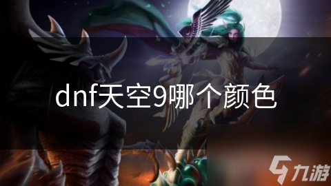 dnf天空9哪个颜色