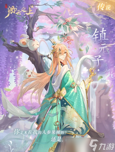 卿云之上游戏仙侍镇元子技能详解