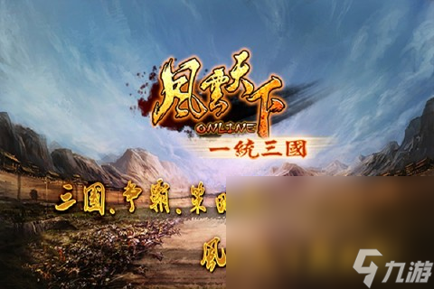 风云游戏哪些值得下载2024 可玩性高的风云游戏汇总截图