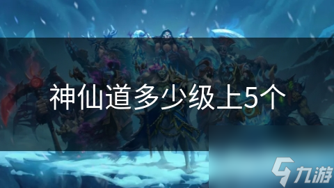 神仙道多少级上5个