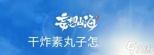 探索未知之境——妄想山海素抓飯的游戲世界（開(kāi)啟驚險(xiǎn)刺激的山海之旅）