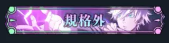 咒術(shù)回戰(zhàn)幻影夜行規(guī)格外稱號(hào)獲取攻略
