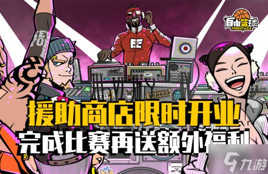 《自由篮球》援助商店幸运礼包惊喜来袭,黄金骰子赢能力值服饰!