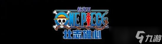 航海王壮志雄心多久发布 怎么预约航海王壮志雄心游戏