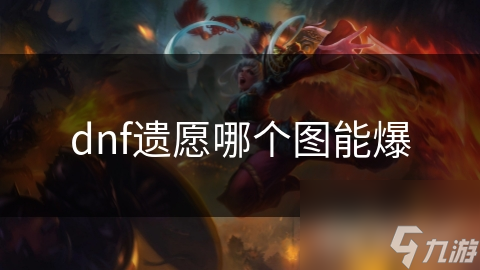 dnf遗愿哪个图能爆