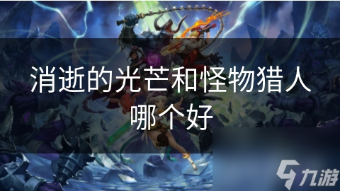 消逝的光芒和怪物猎人哪个好