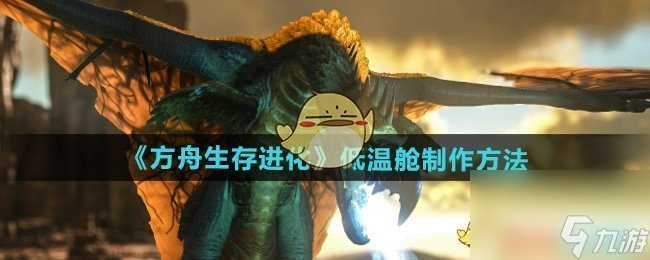 方舟生存进化低温舱制作方法