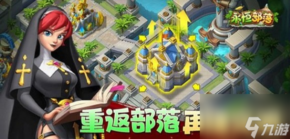 永恒部落游戏概述介绍