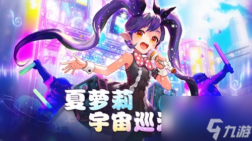 偶像來啦!《龍之谷》“夏蘿莉宇宙巡演”今日開啟