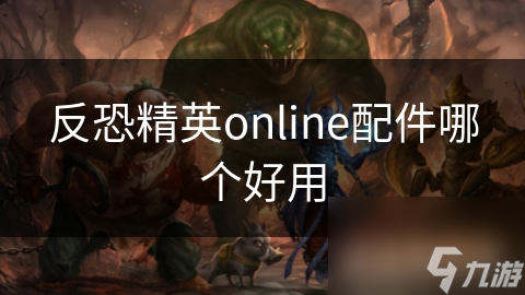 反恐精英online配件哪個好用