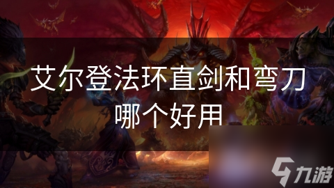 艾尔登法环直剑和弯刀哪个好用