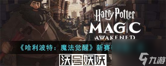 哈利波特魔法觉醒新赛季奖励有哪些-哈利波特魔法觉醒新赛季奖励有哪些详细介绍