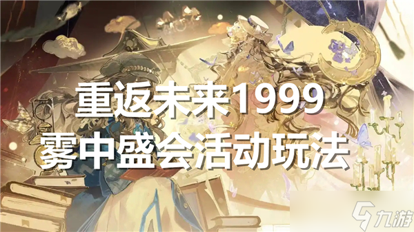 重返未來1999霧中盛會活動怎么玩