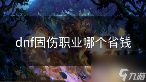 dnf固伤职业哪个省钱
