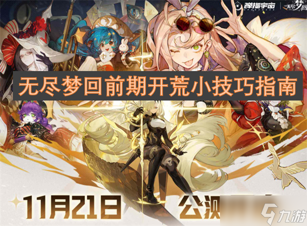 无尽梦回前期开荒小技巧指南