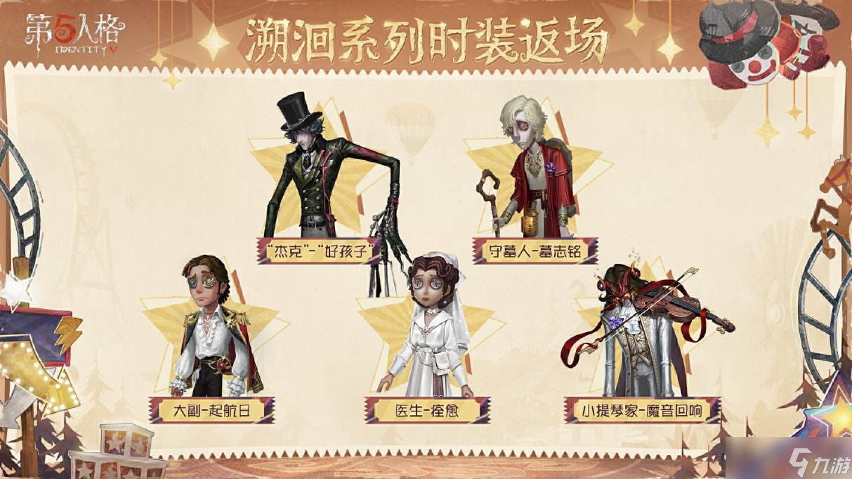 《第五人格》感恩节主题活动正式开启
