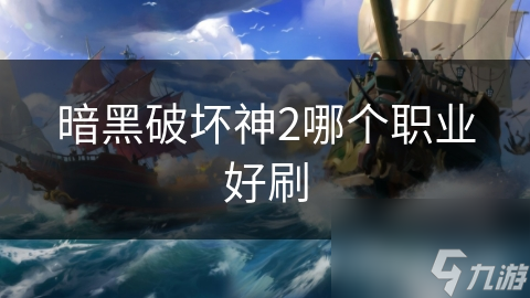 暗黑破坏神2哪个职业好刷
