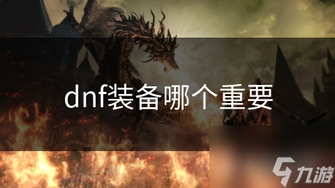 dnf装备哪个重要