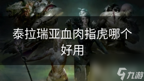 泰拉瑞亚血肉指虎哪个好用