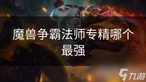 魔兽争霸法师专精哪个最强