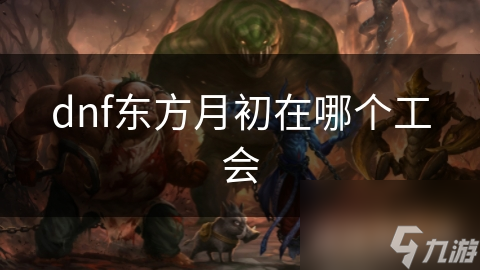 dnf东方月初在哪个工会