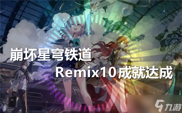 崩壞星穹鐵道Remix10成就達成