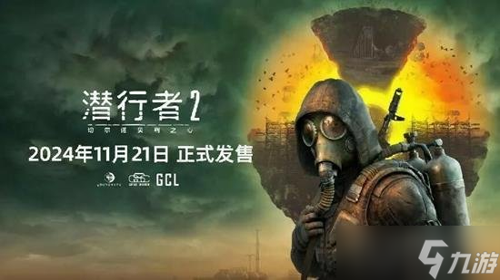 潜行者2正式发售 走进后末日的危险禁区