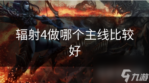 辐射4做哪个主线比较好