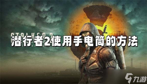 潜行者2使用手电筒的方法