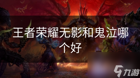 王者荣耀无影和鬼泣哪个好