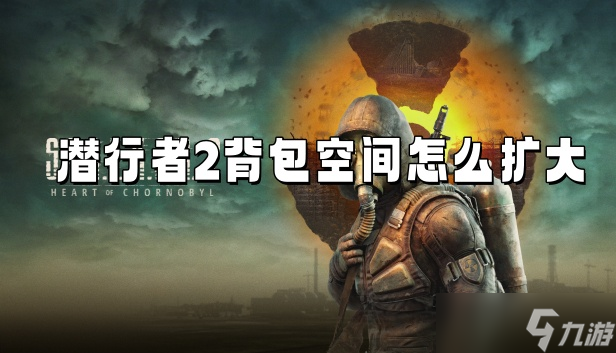 潜行者2背包空间怎么扩大