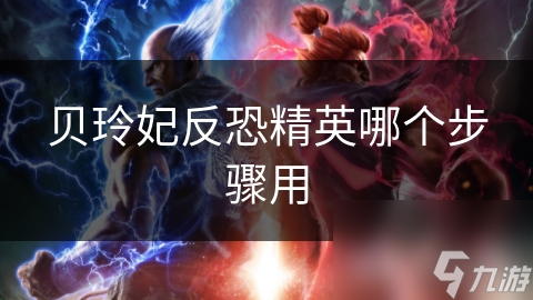 贝玲妃反恐精英哪个步骤用