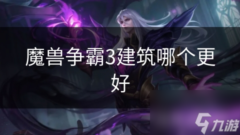 魔兽争霸3建筑哪个更好