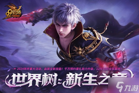 《魔域》血族新技能全面解密!更高输出、更快连招,等您来战!