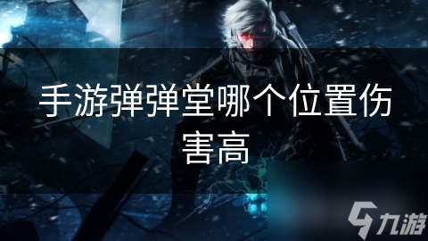 手游彈彈堂哪個位置傷害高