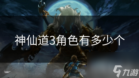 <a id='link_pop' class='keyword-tag' href='https://www.9game.cn/sxd3/'>神仙道3</a>角色有多少个