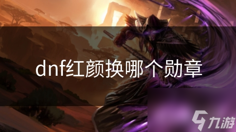 dnf红颜换哪个勋章