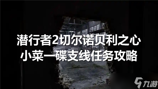 潜行者2切尔诺贝利之心小菜一碟支线任务怎么过截图