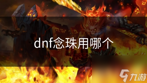 dnf念珠用哪个