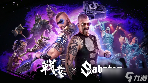 《战意》x Sabaton 联动上线，准备好与传奇乐队并肩作战了吗？