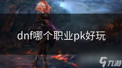 dnf哪个职业pk好玩
