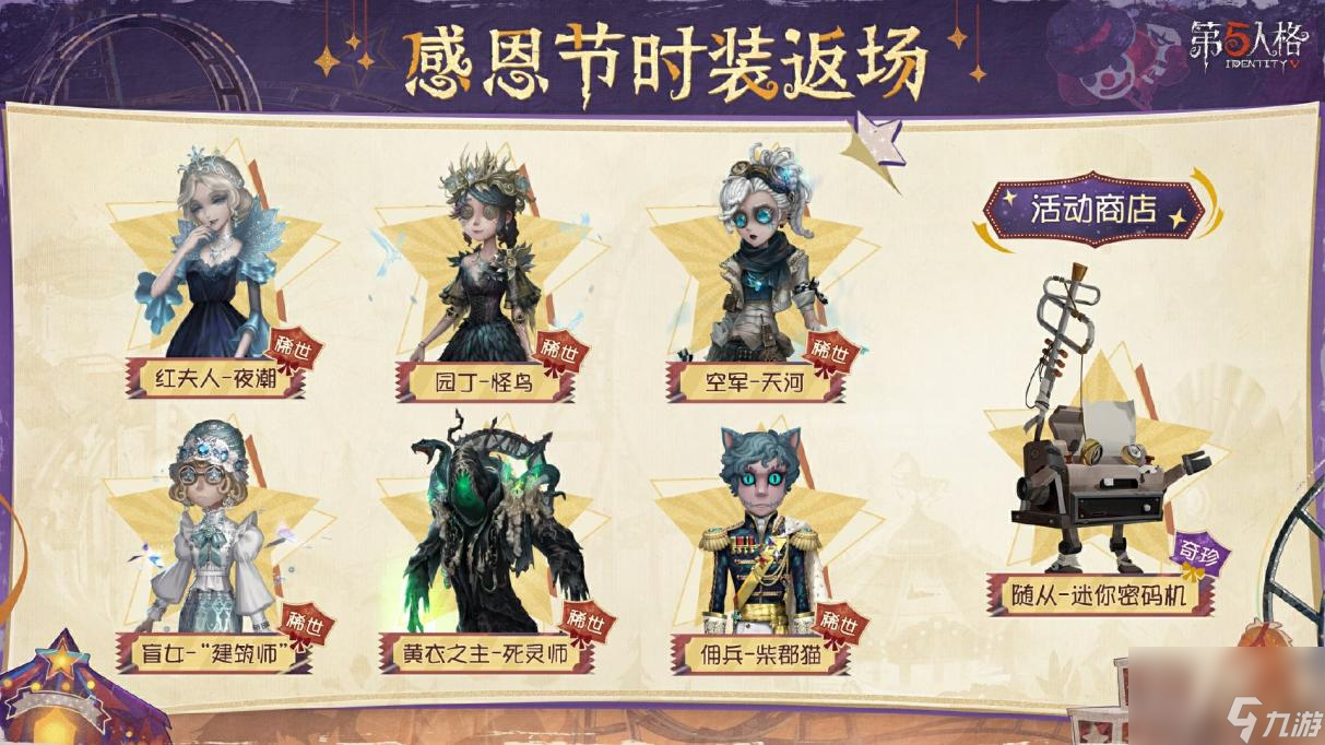 大快朵颐《第五人格》感恩节主题活动正式开启