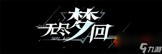 无尽梦回选择荒诞之梦和未来之梦选哪个 荒诞之梦和未来之梦选择推荐