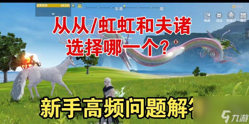 《妄想山海》新手完美开局指南（选择腾是关键）