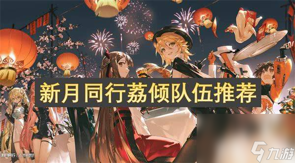 新月同行荔傾隊(duì)伍如何搭配 荔傾隊(duì)伍玩法指南