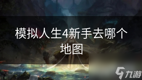 模拟人生4新手去哪个地图