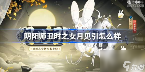 阴阳师丑时之女月见引怎么样 阴阳师丑时之女月见引皮肤介绍