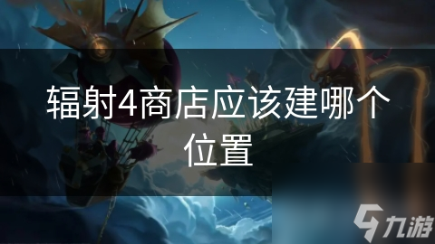 辐射4商店应该建哪个位置